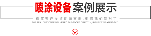 噴涂設(shè)備生產(chǎn)廠家，噴涂機(jī)施工方法